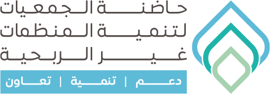 حاضنة الجمعيات لتنمية المنظمات غير الربحية (تجريبي)